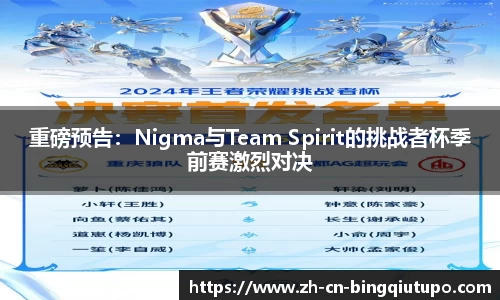 重磅预告：Nigma与Team Spirit的挑战者杯季前赛激烈对决